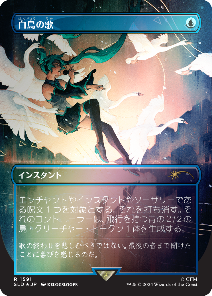 Swan Song (1591) (Rainbow Foil - Japanese) [Secret Lair Drop Series] | Devastation Store