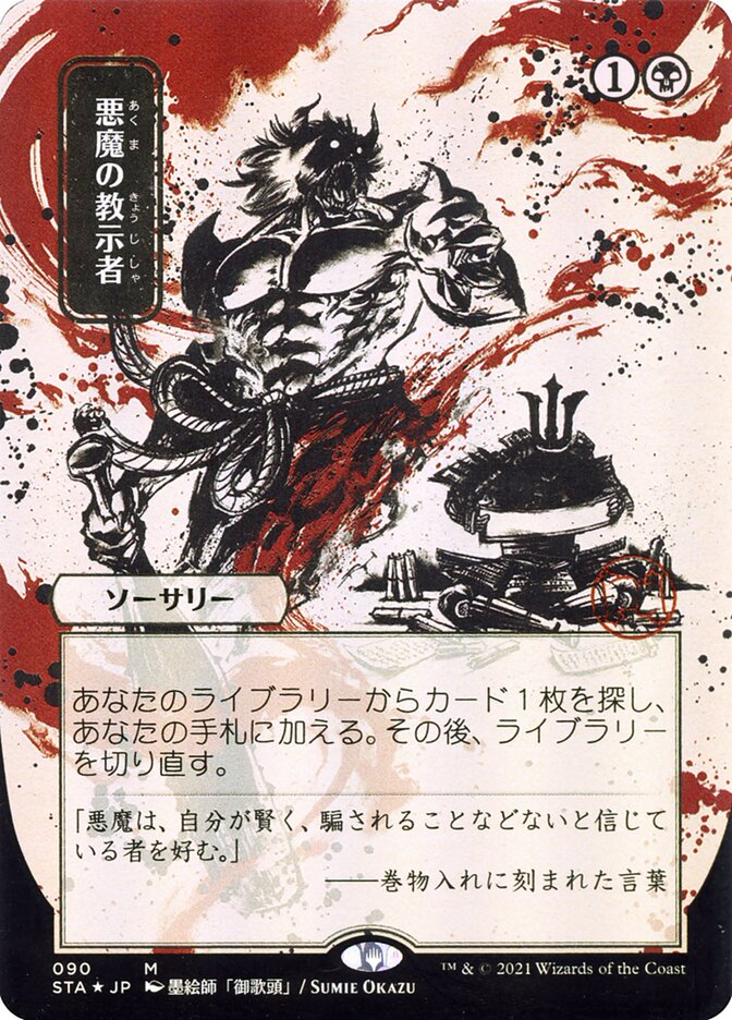 Demonic Tutor (Japanese Alternate Art) [Strixhaven Mystical Archive] | Devastation Store